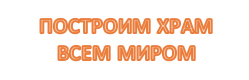 расписание служб в храме державной иконы божией матери во фрязино. Смотреть фото расписание служб в храме державной иконы божией матери во фрязино. Смотреть картинку расписание служб в храме державной иконы божией матери во фрязино. Картинка про расписание служб в храме державной иконы божией матери во фрязино. Фото расписание служб в храме державной иконы божией матери во фрязино